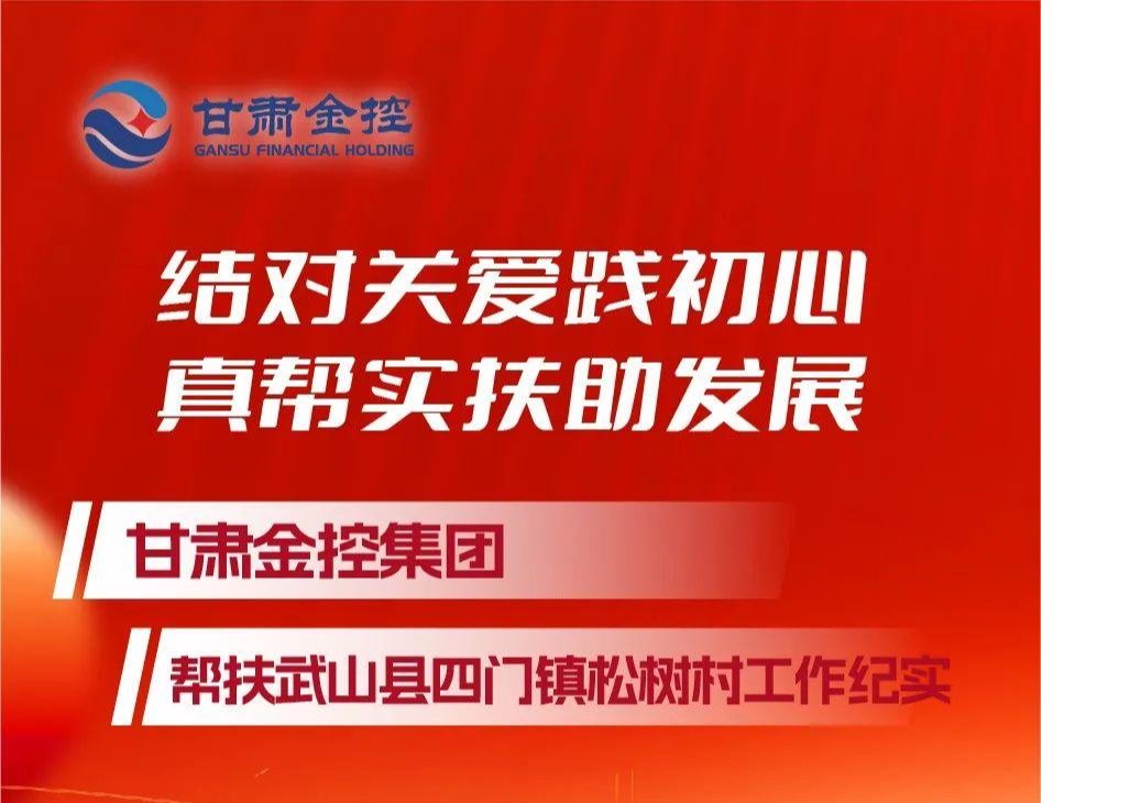 结对关爱践初心 真帮实扶助发展——万象城在线登录-万象城（中国）-万象城（中国）
帮扶武山县四门镇松树村工作纪实